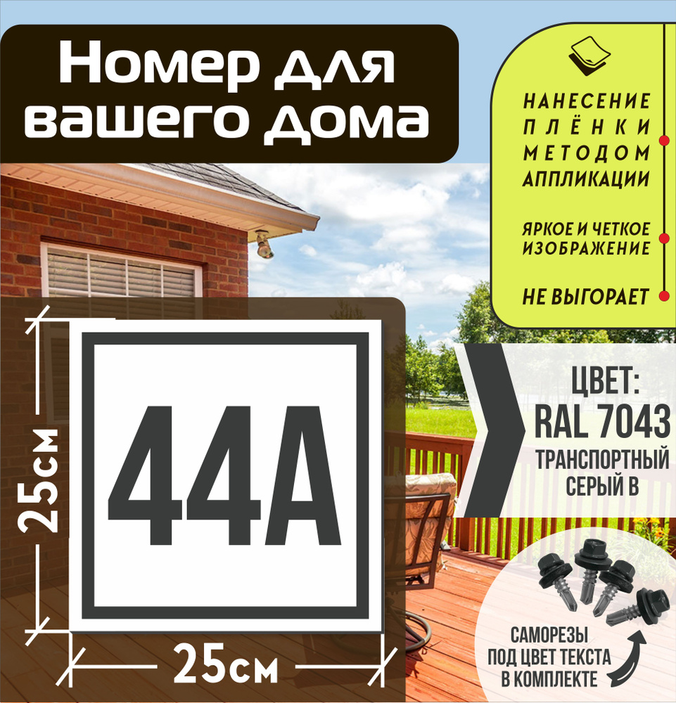 Адресная табличка на дом с номером 44а RAL 7043 серая #1