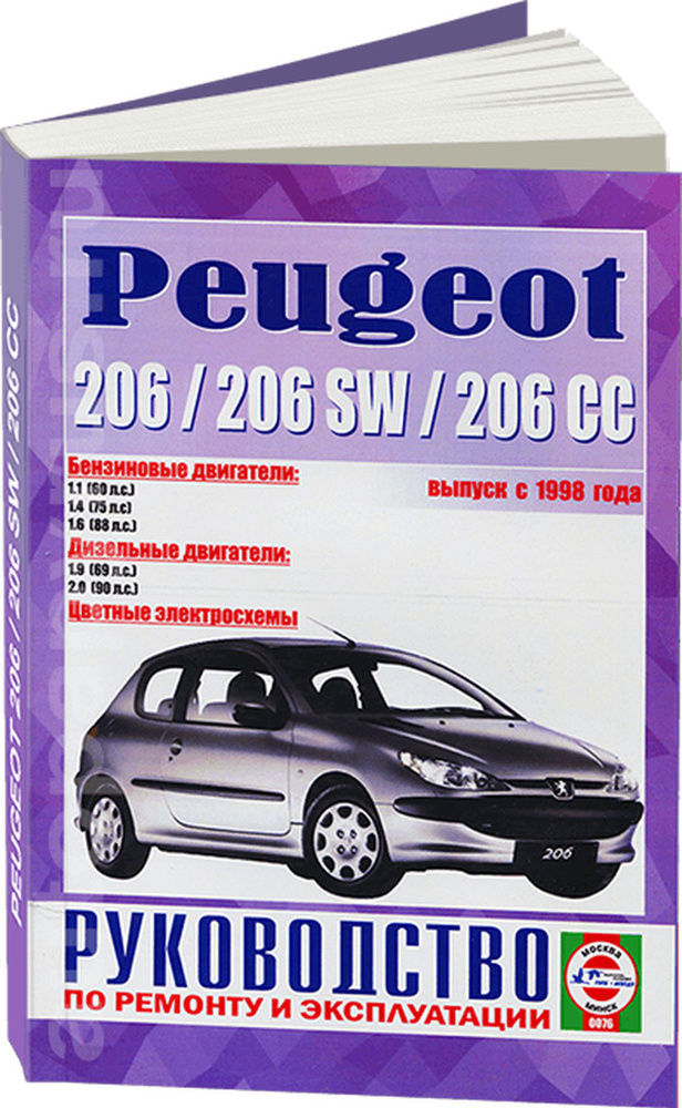 Книга: Peugeot 206 / 206 Sw / 206 Cc (Пежо 206) бензин / дизель с 1998 ...