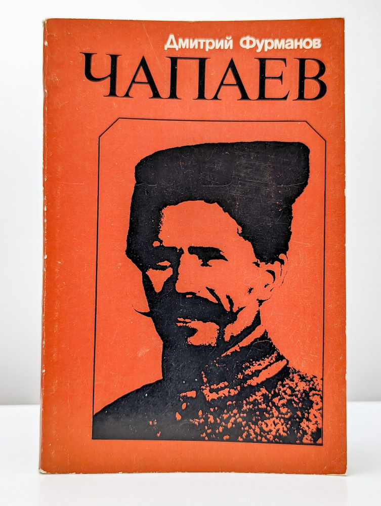 Чапаев #1