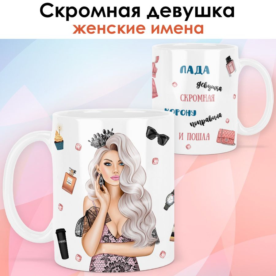 print LOOK / Кружка Лада "Королева. Блондинка" подарок с именем женщине, девушке / белая основа  #1