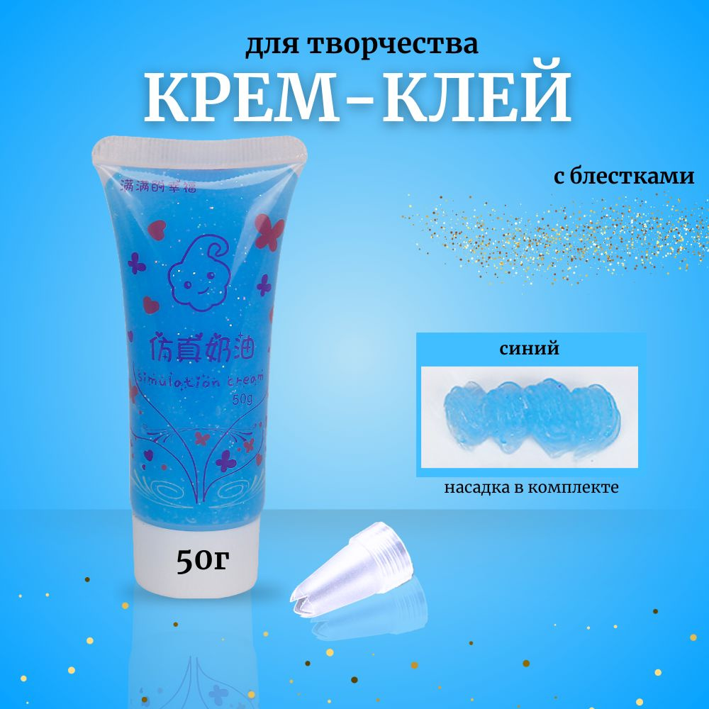 Кремовый клей в тюбике с блестками 50гр #1