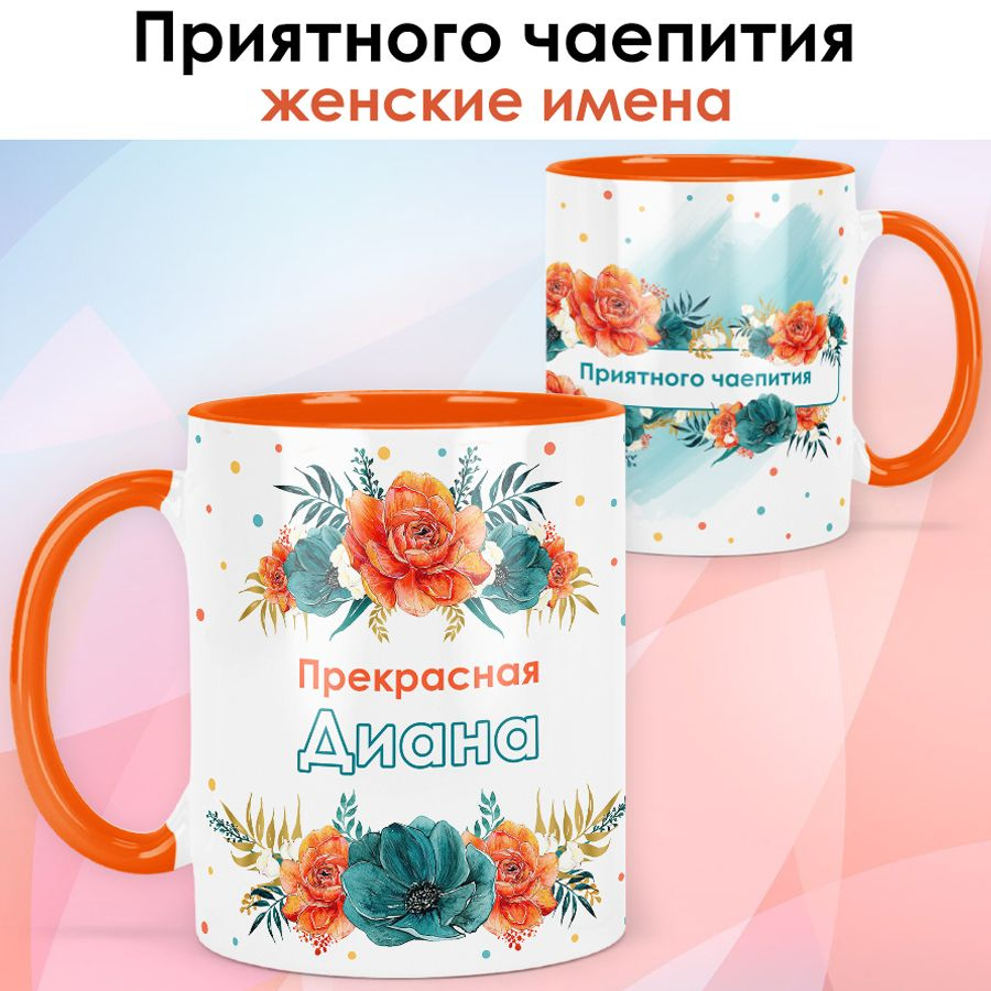 print LOOK / Кружка Диана "Приятного чаепития" подарок с именем женщине, девушке / оранжевая ручка и #1