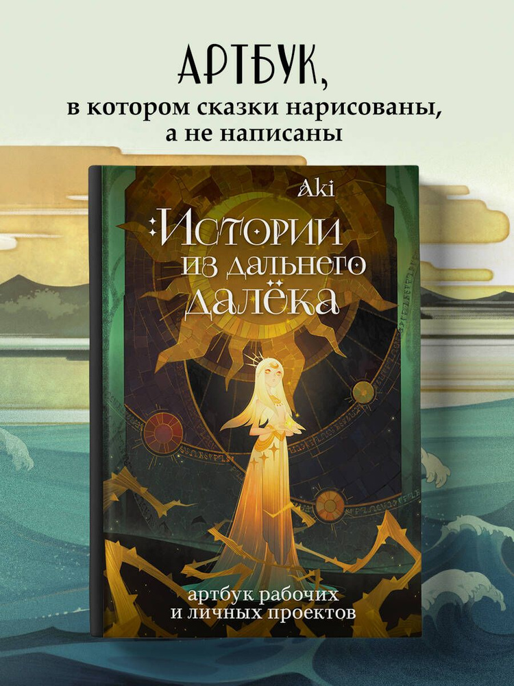 Истории из дальнего далёка. Артбук рабочих и личных проектов Аки | Аки #1