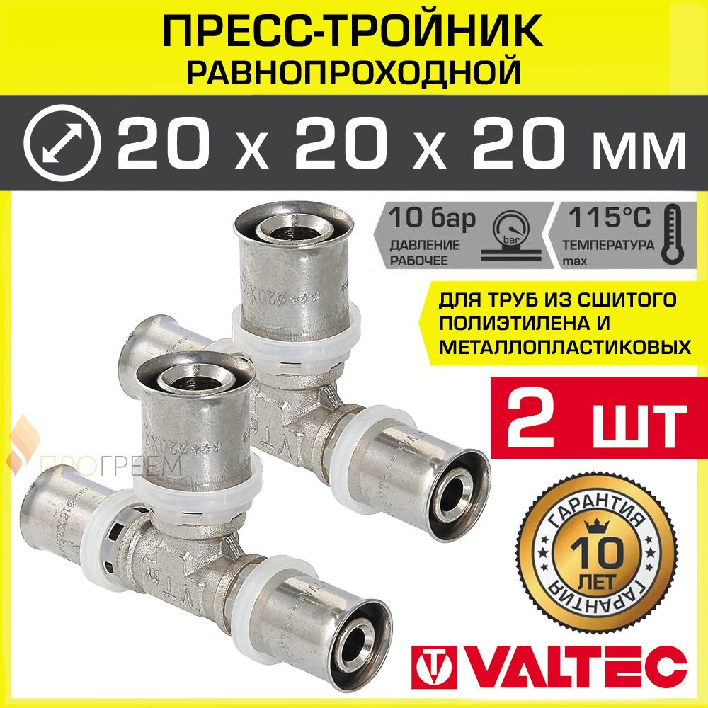 2 шт - Тройник 20 мм VALTEC для труб из сшитого полиэтилена и ...