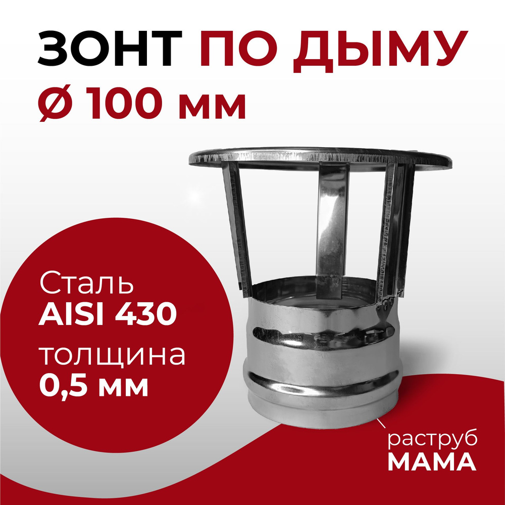 Зонт для дымохода МАМА нержавейка D 100 мм "Прок" #1