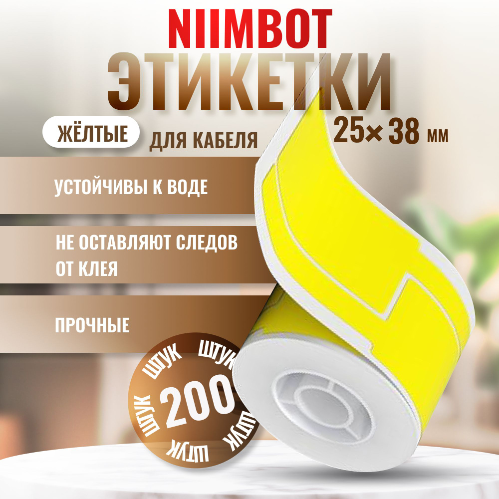 Этикетки NIIMBOT "Кабельные желтые" 25х38+38 мм мм, 200 шт для B21/B1/B3S  #1