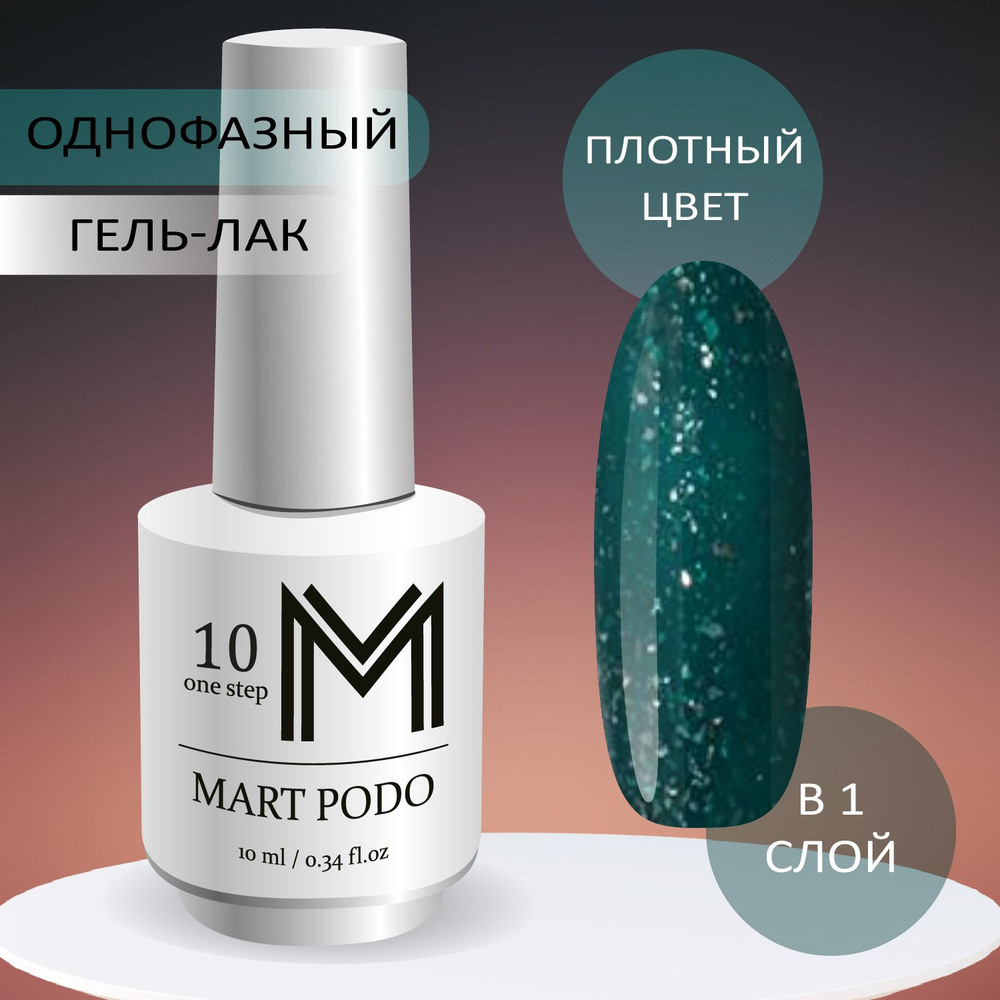 Однофазный гель-лак для ногтей MART PODO one step №10. Цвет: Изумрудный с блестками  #1