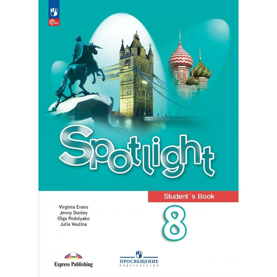 Английский язык. 8 класс. Учебник. 2024. Ваулина Ю.Е. - купить с ...