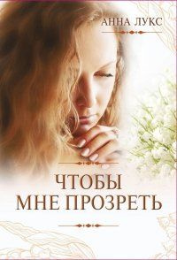Чтобы мне прозреть #1