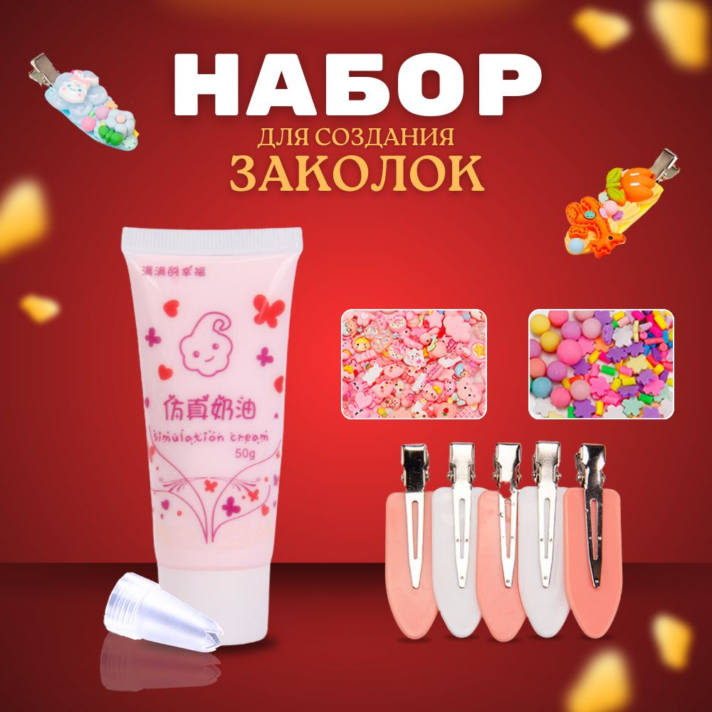 Набор крем-клея тюбик 50 гр + украшения 10 шт + заколки 5 шт #1