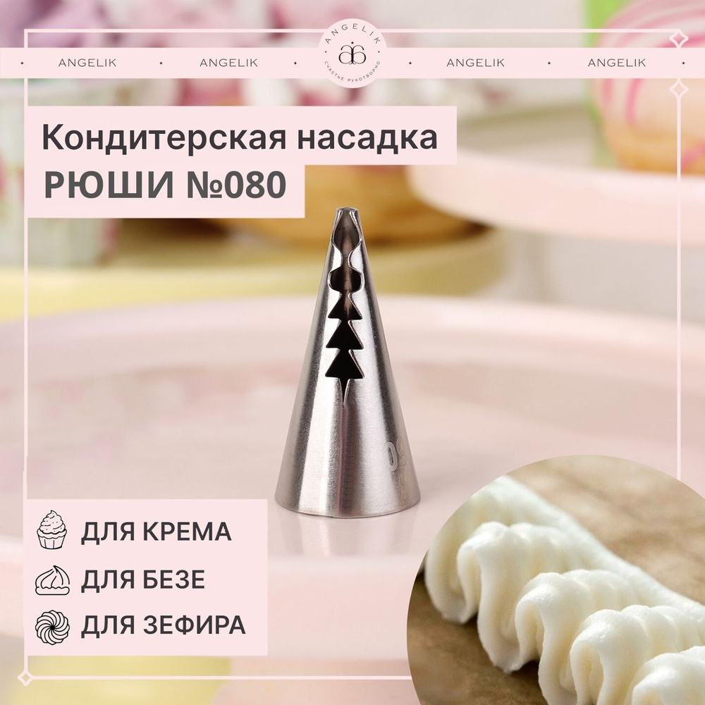 Насадка кондитерская Рюши № 090, N503090, 1 шт. #1