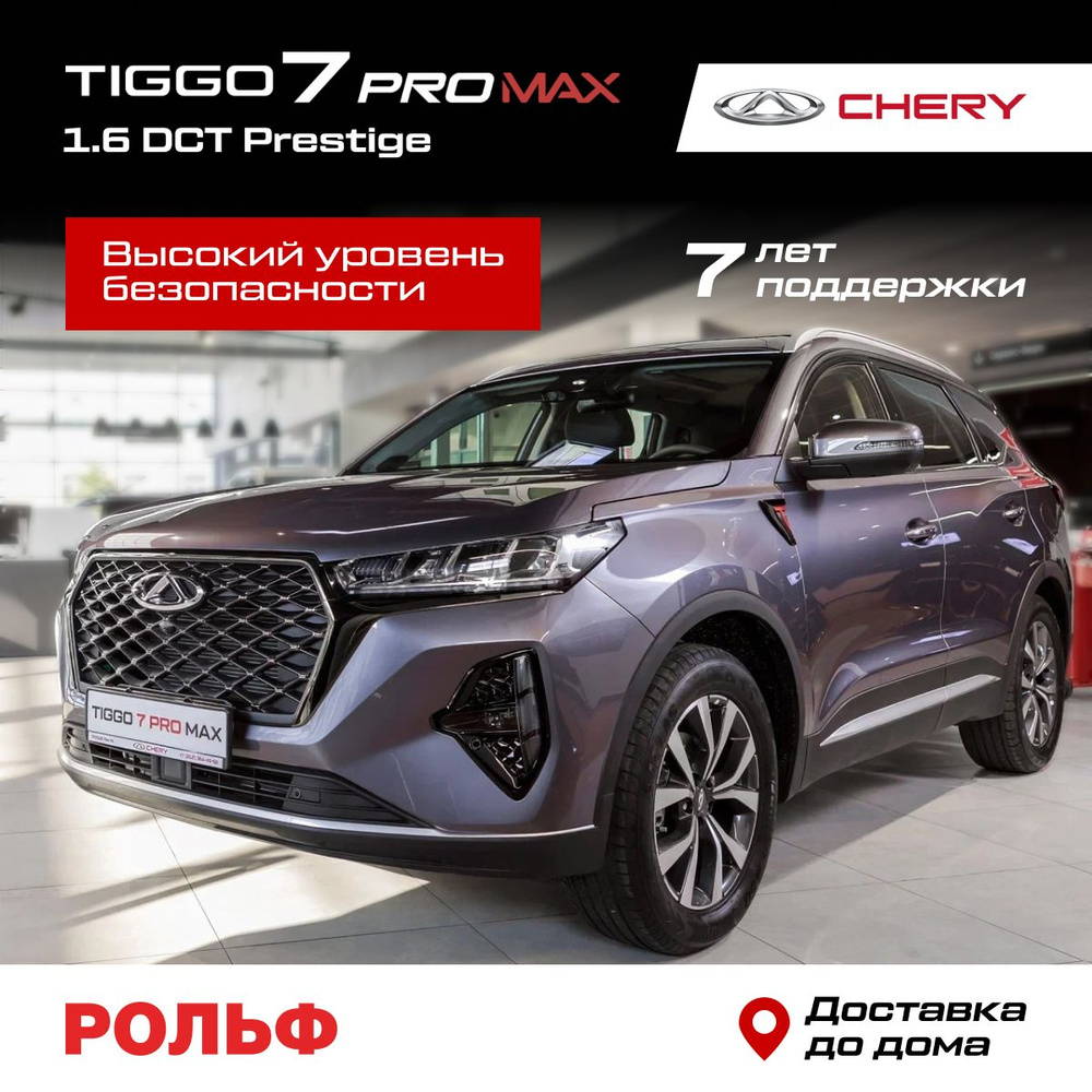 Chery Tiggo 7 Pro Max 1.6 л, Внедорожник 5 дв. Prestige Gray - купить с  доставкой по выгодным ценам в интернет-магазине OZON (1564697683)