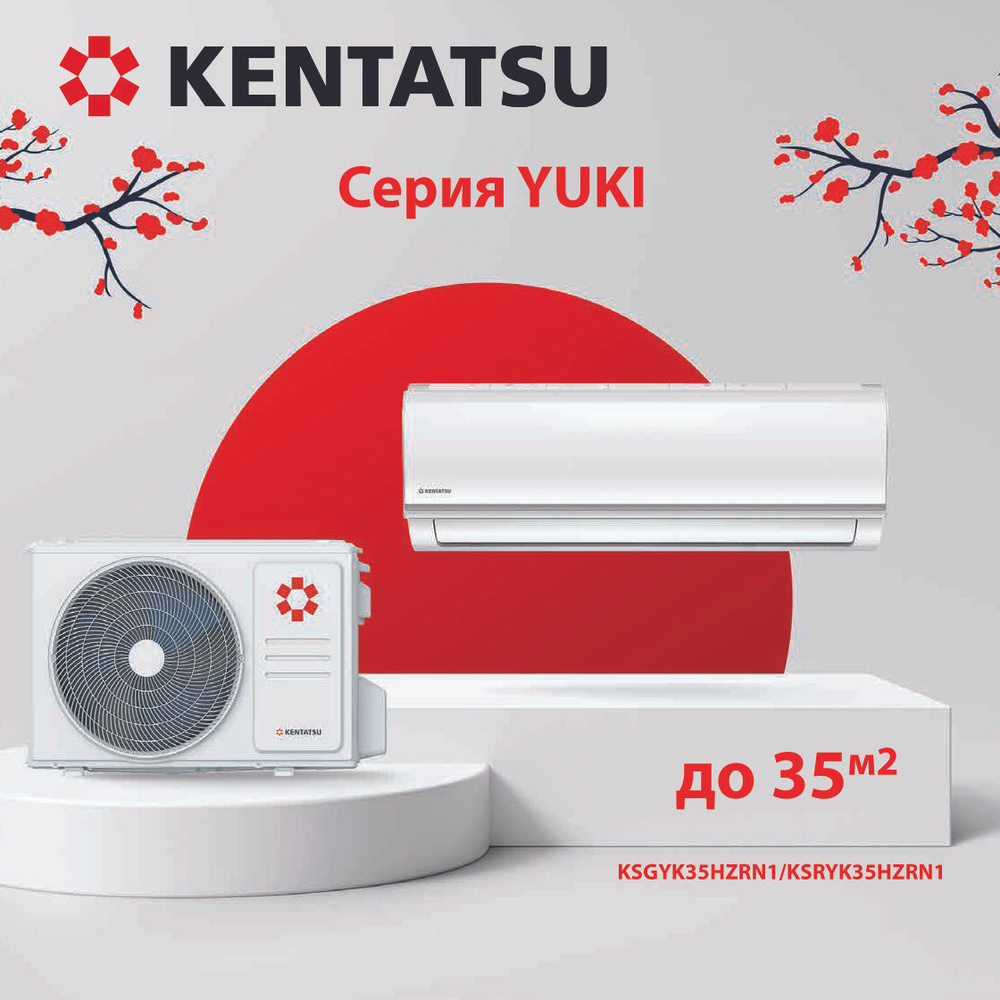 Инверторная сплит-система Kentatsu Yuki KSGYK35HZRN1/KSRYK35HZRN1 (до 35  м2, низкий уровень шума, надежный японский компрессор, рекомендуем) -  купить по доступным ценам в интернет-магазине OZON (1538683331)