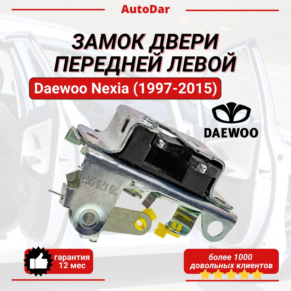 Замок двери передний левый внутренний Daewoo Nexia (1997-2015) #1