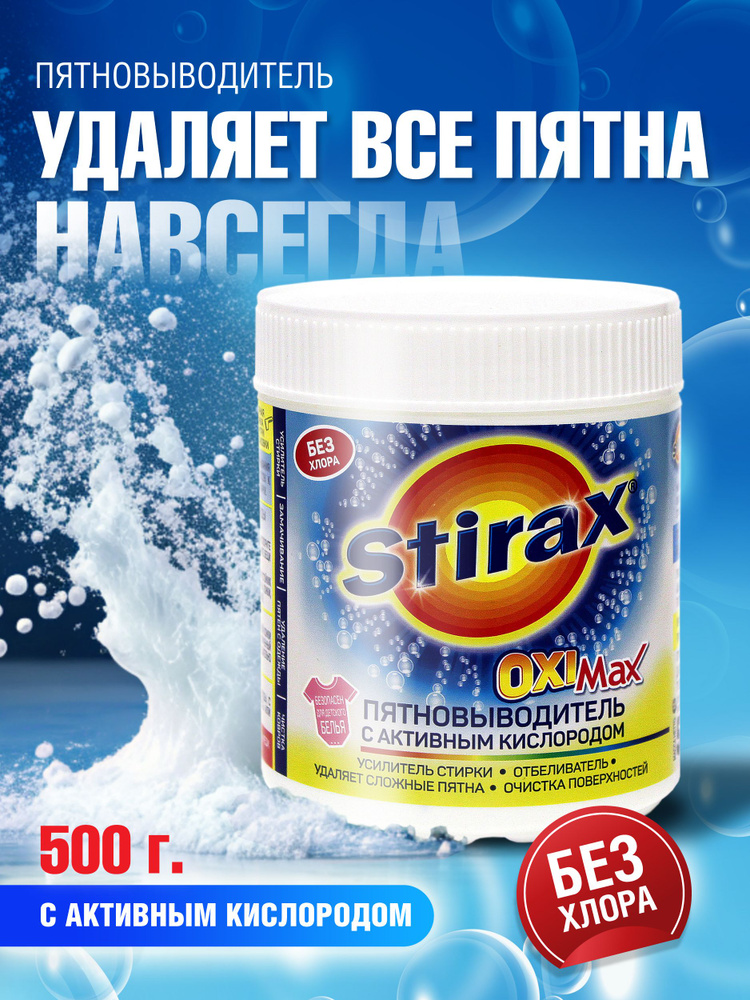 Stirax OXI MAX Универсальный пятновыводитель #1