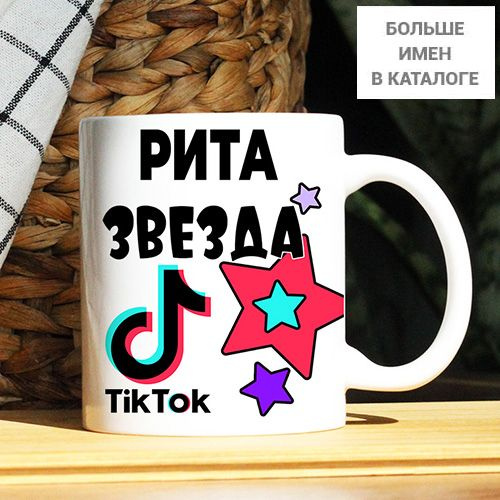 Кружка "Рита. Кружка с именем TikTok", 330 мл, 1 шт #1