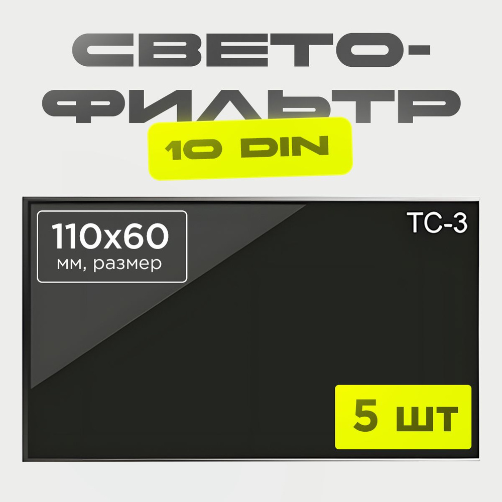 Светофильтр 10 DIN (110х60; TC-3; JY1) - 5 шт. #1