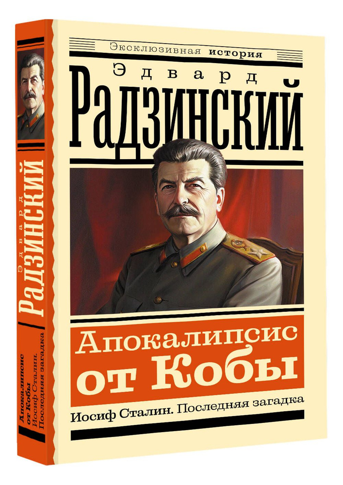 Апокалипсис от Кобы. Иосиф Сталин. Последняя загадка | Радзинский Эдвард Станиславович  #1