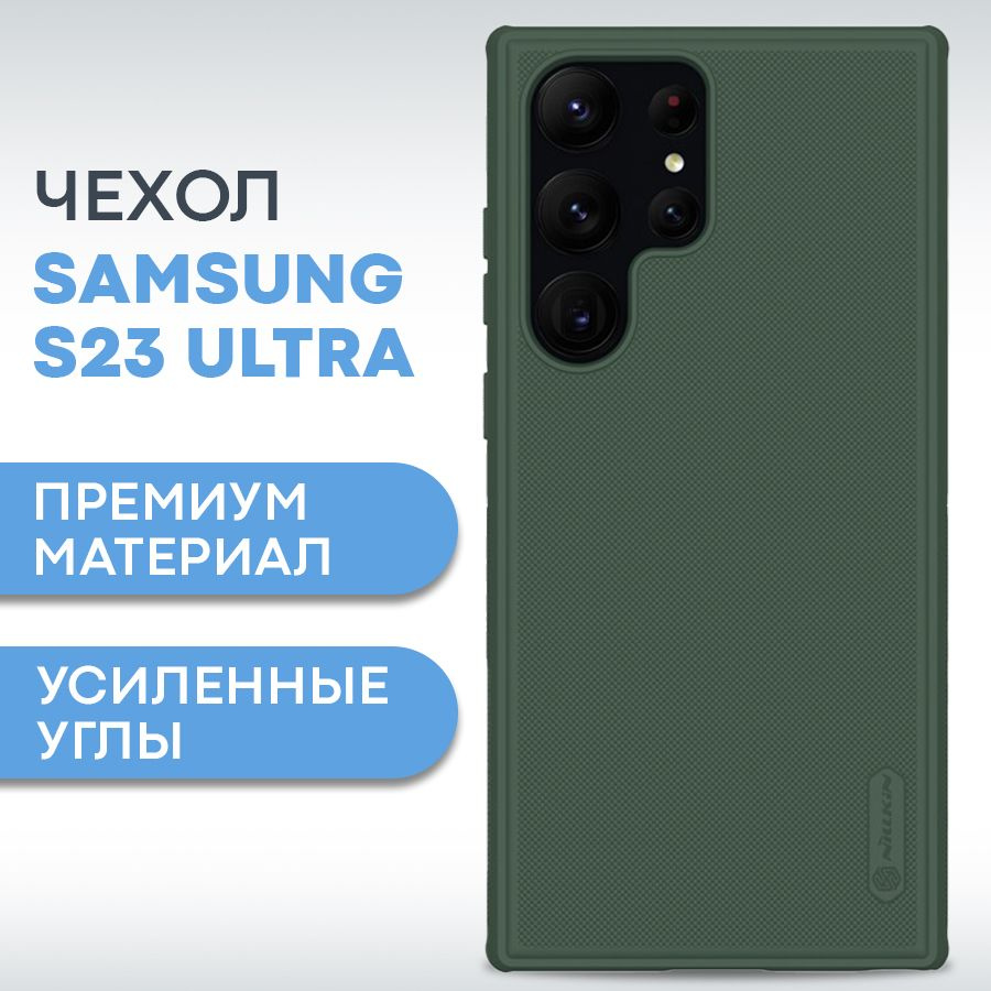 Противоударный матовый чехол на Samsung S23 Ultra Nillkin / C усиленными углами, фактурная поверхность #1