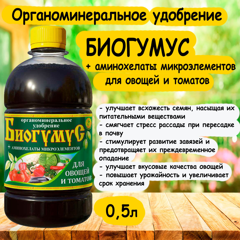 Органоминеральное удобрение БИОГУМУС + аминохелаты микроэлементов ДЛЯ ...