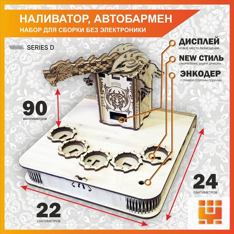 Корпус+подиум Башня дракона 2024 для автоматической наливайки, наливатора,  разливатора на базе Arduino без электроники - купить Сувенир по выгодной  цене в интернет-магазине OZON (1176648896)