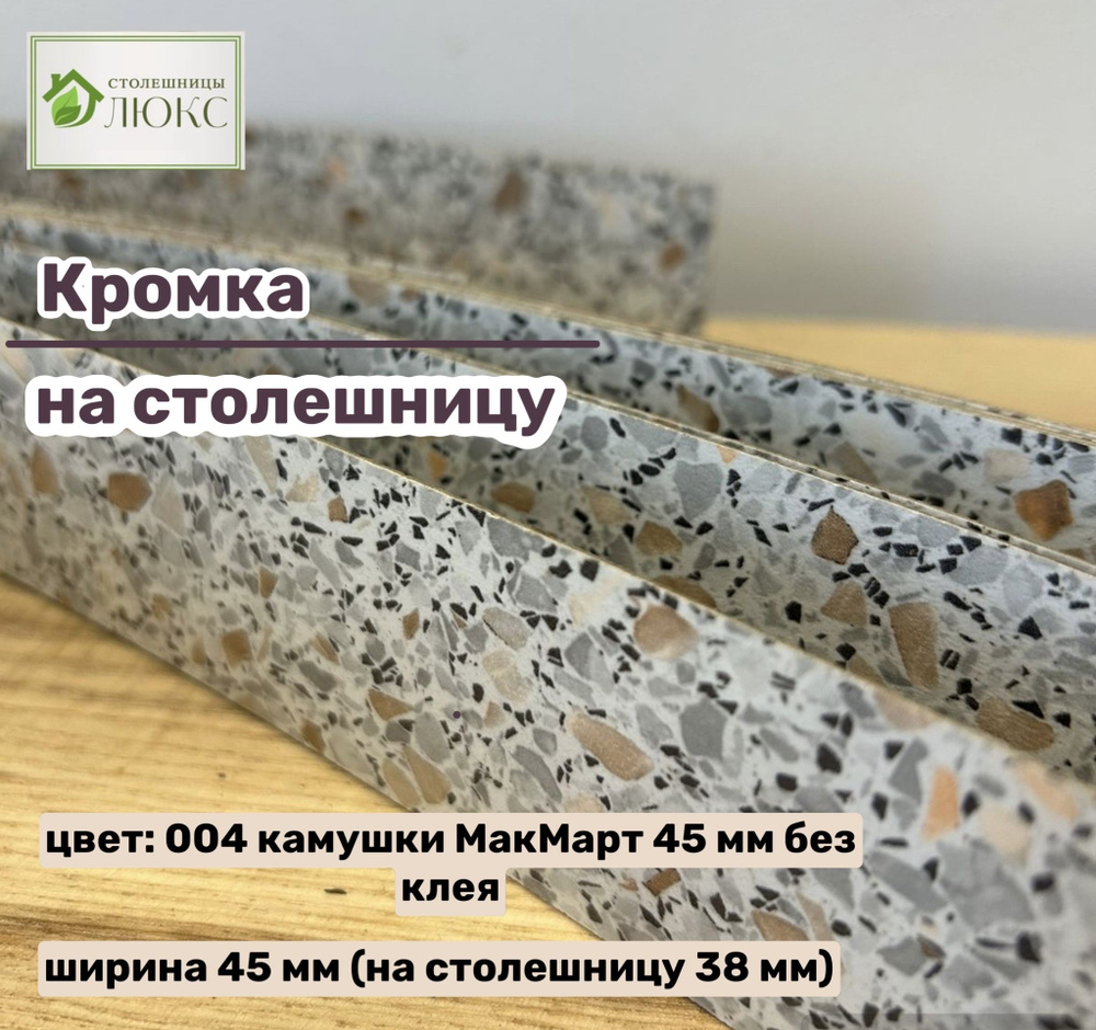 Кромка 004 камушки МакМарт 45 мм пластиковая HPL для столешницы 38 мм, 200 см  #1