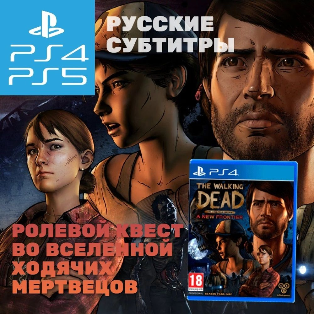 Игра The Walking Dead A New Frontier на диске для PS4/PS5 (PlayStation 4,  PlayStation 5, Русские субтитры)