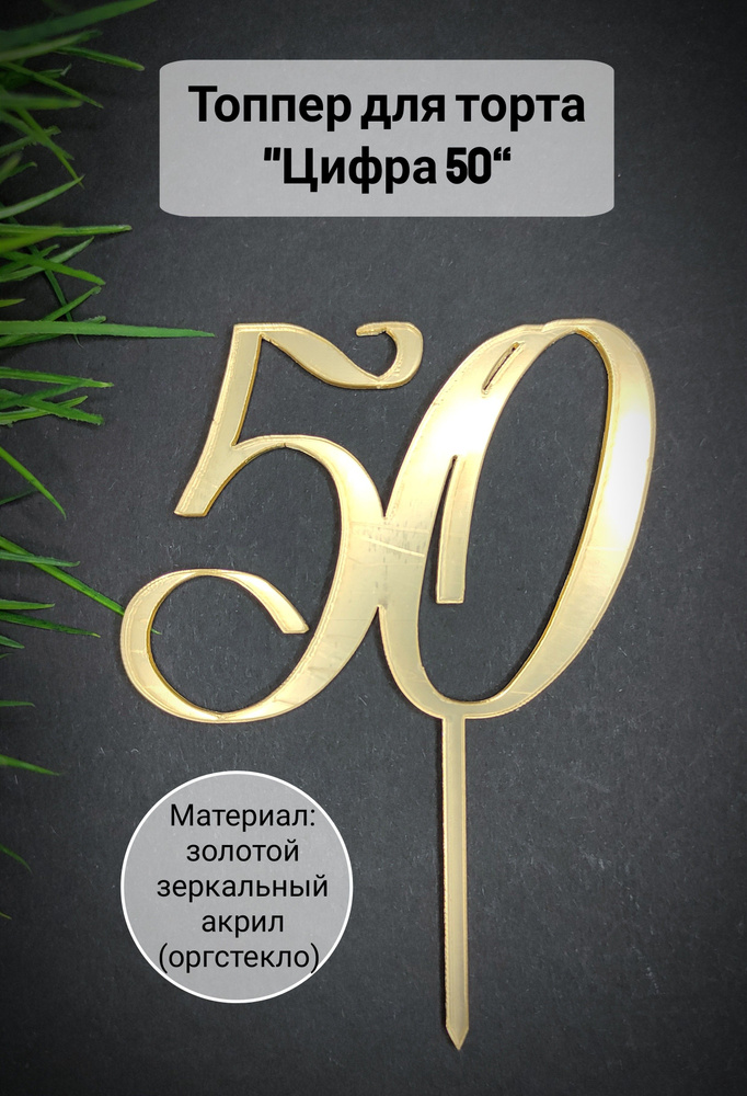 Топпер для торта цифра 5, цифра 0 "50", 1 шт, 1 уп. #1