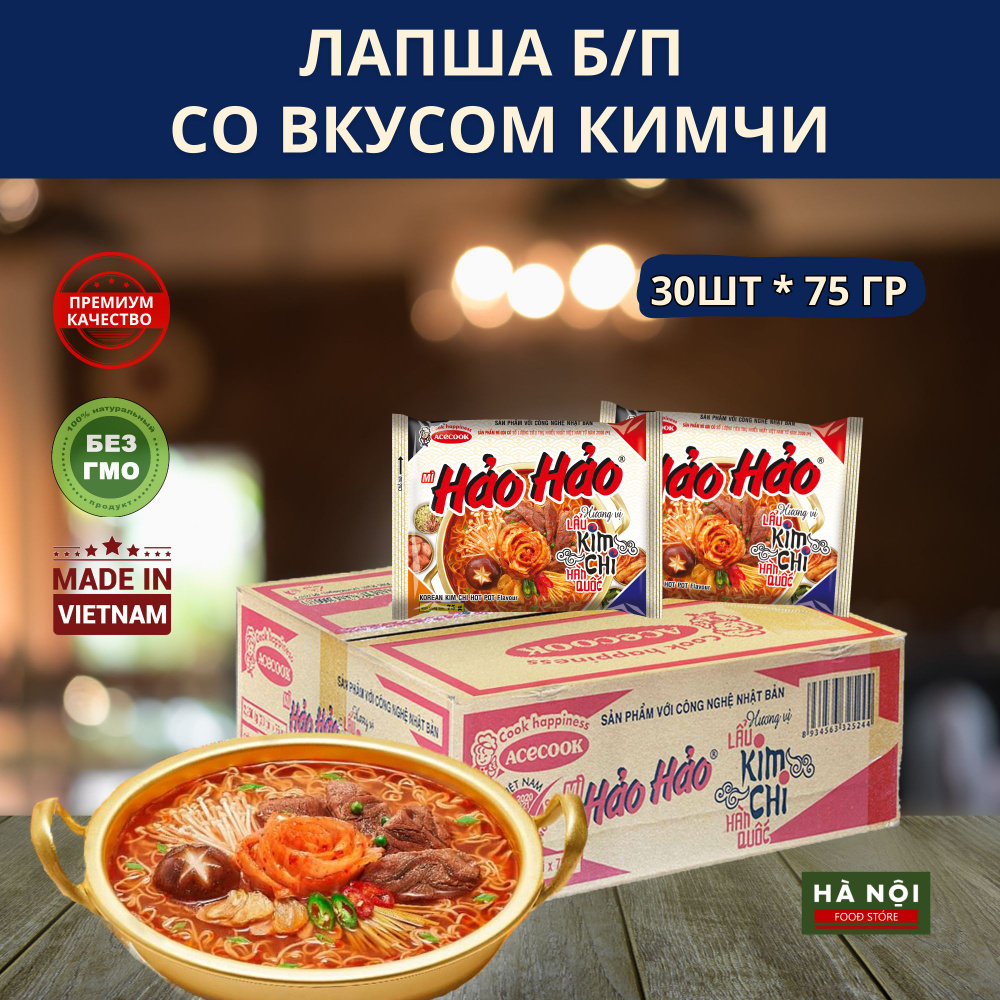 Вьетнамская лапша Б/П Hao Hao со вкусом Ким Чи 30 пачек - купить с  доставкой по выгодным ценам в интернет-магазине OZON (1566313266)