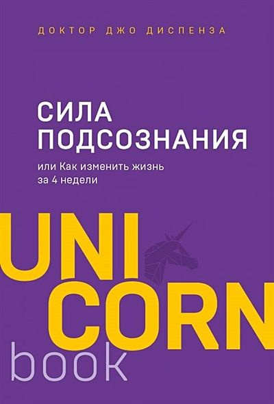 Сила подсознания, или Как изменить жизнь за 4 недели (Диспенза Дж.)  #1