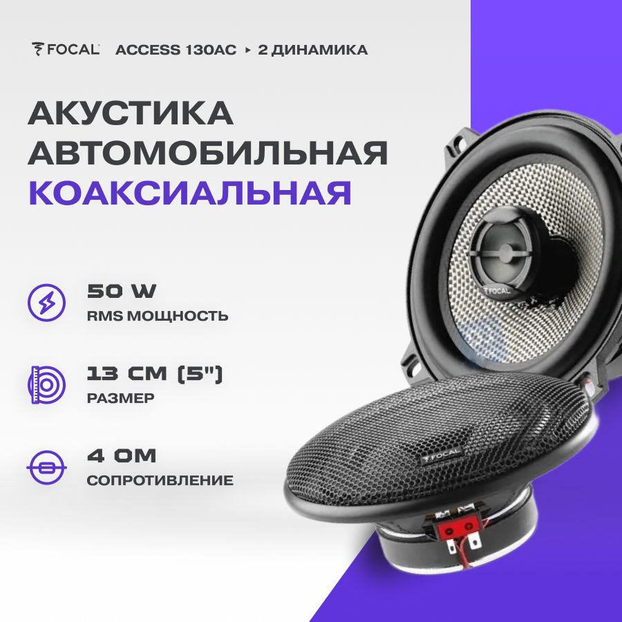 Акустика Focal Access 130AC