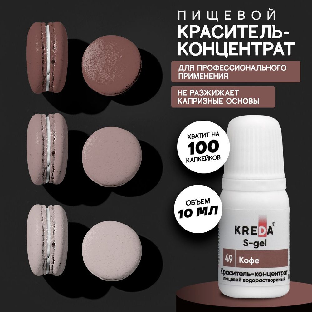 Краситель пищевой KREDA S-gel кофе 49 гелевый для торта, крема, кондитерских изделий, мыла, 10мл  #1