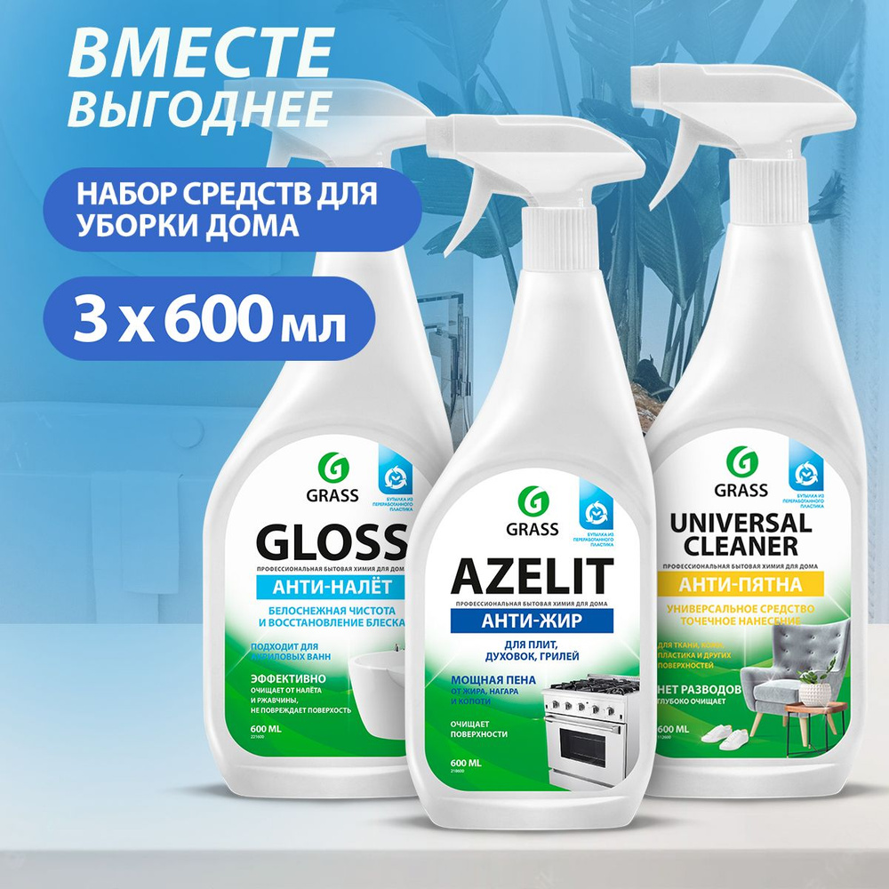 GRASS/ Универсальный набор для уборки Грасс, Антижир Azelit, Universal  Cleaner, чистящее средство для ванной комнаты 