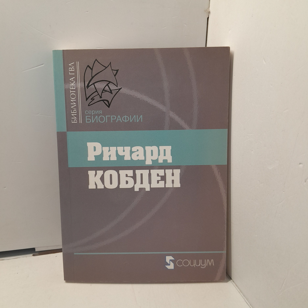 Ричард Кобден #1