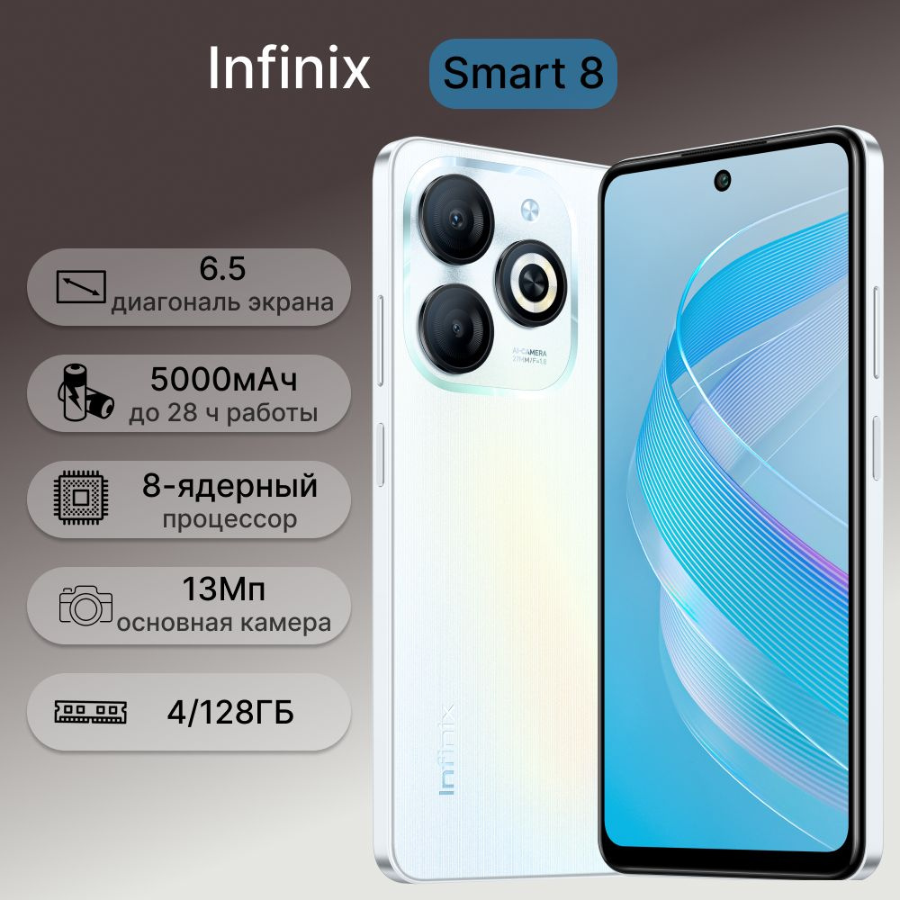 Infinix Смартфон Smart 8 4/128 ГБ, белый