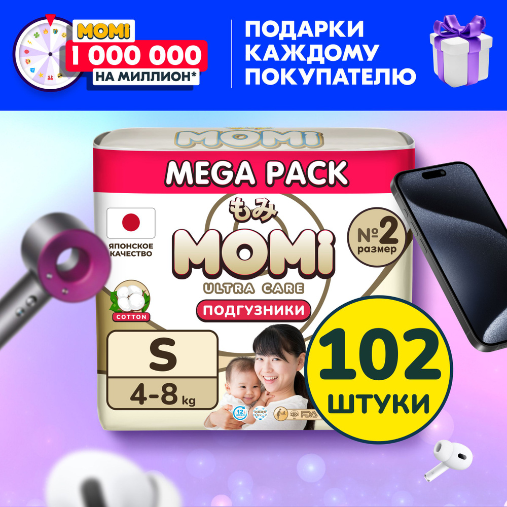 Momi Подгузники детские 4-8 кг размер 2 S 102шт ULTRA CARE MEGA pack -  купить с доставкой по выгодным ценам в интернет-магазине OZON (1410618405)