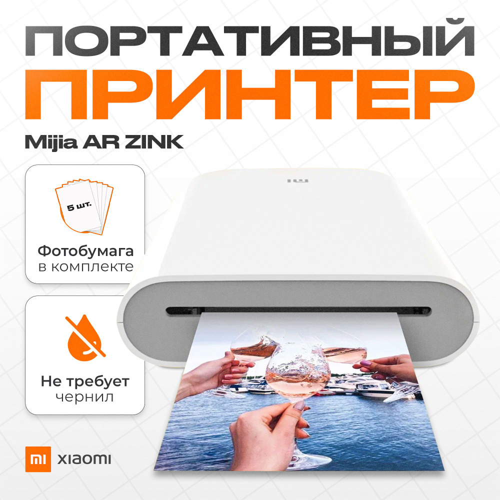 Мини-принтер термо Xiaomi ZINK - купить по низким ценам в интернет-магазине  OZON (632865985)