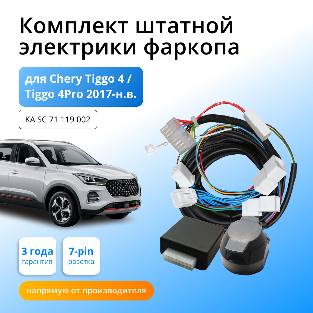 Блок согласования (смарт-коннект) для фаркопа Chery Tiggo 4 / Tiggo 4Pro  2017-2018-н.в со штатными колодками - Концепт Авто арт. KA.SC.71.119.002 -  купить по выгодной цене в интернет-магазине OZON (1021269699)