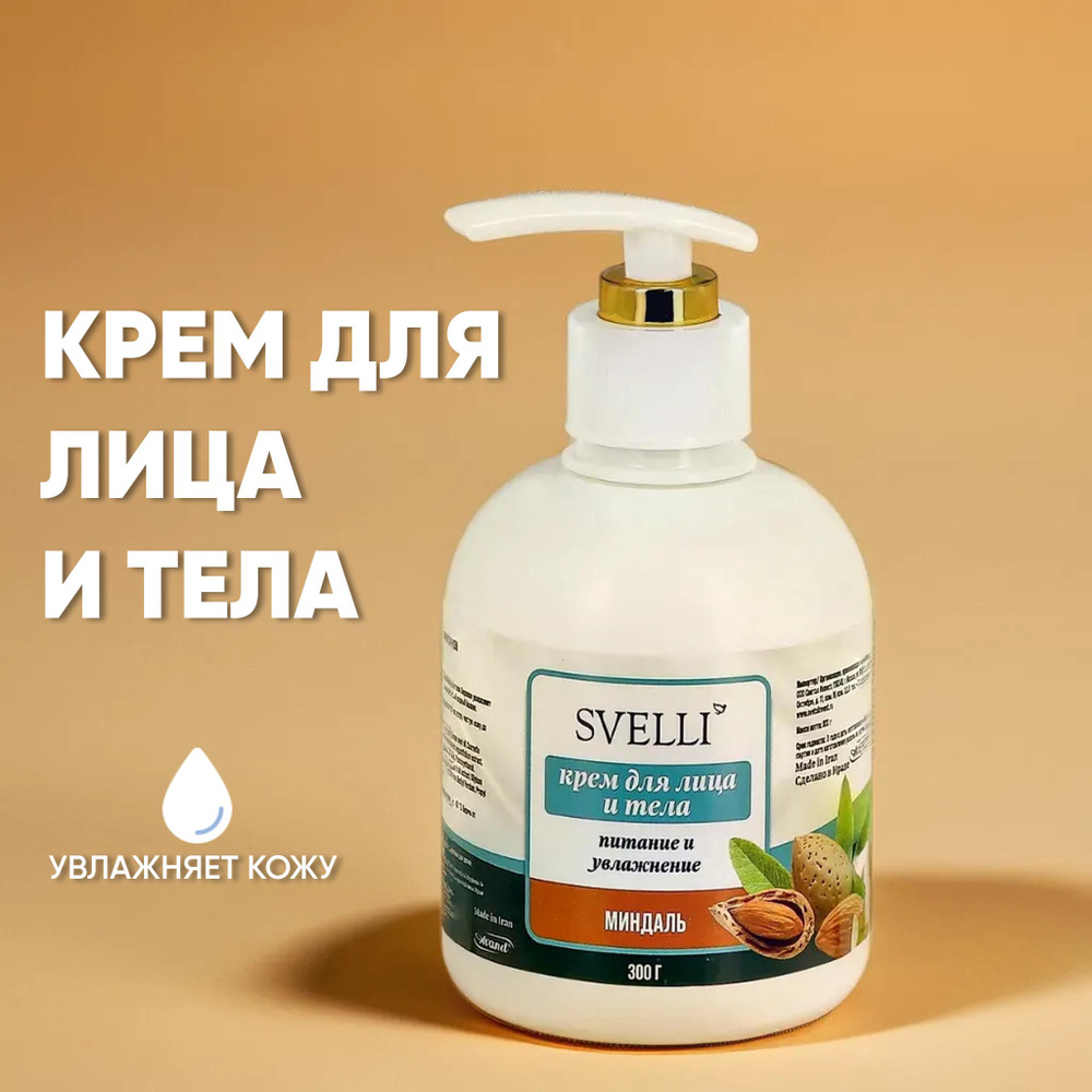 Крем для лица и тела SVELLI, питание и увлажнение, Миндаль, 300г  #1