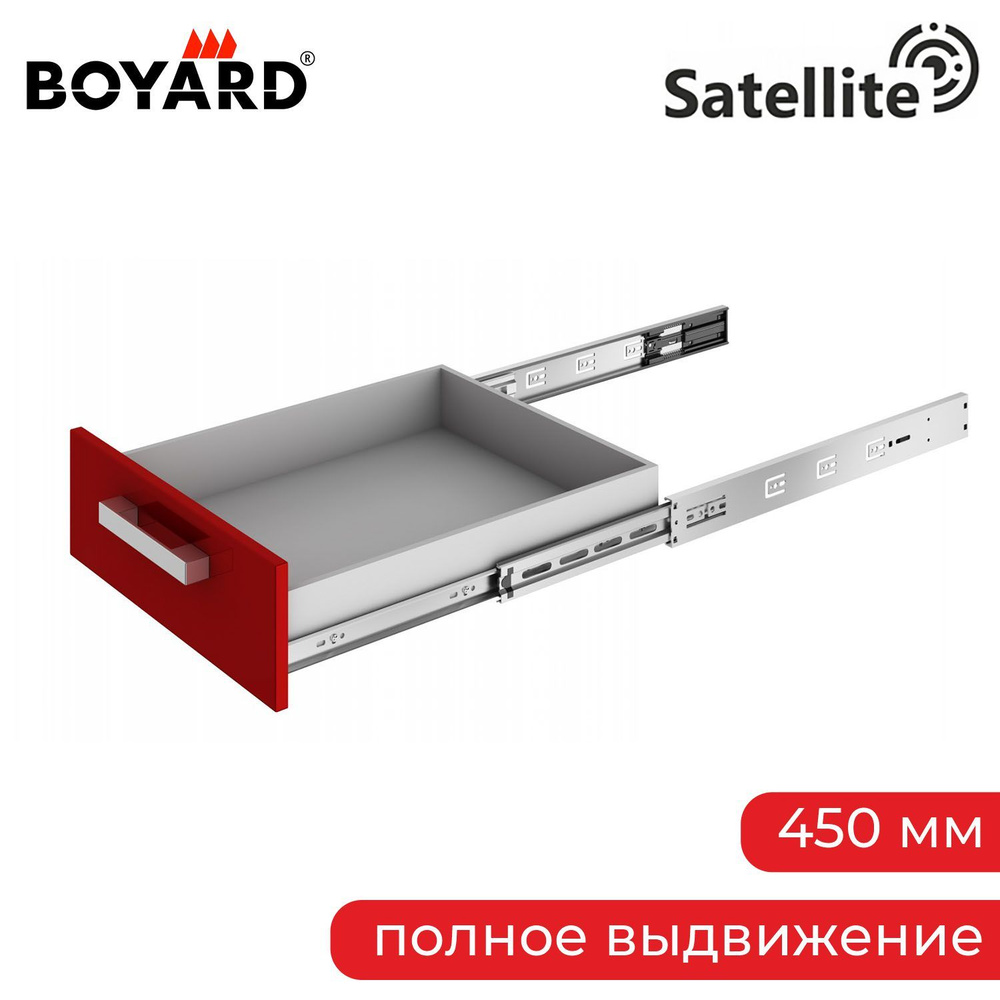 Шариковые направляющие Boyard Satellite, 450 мм, полное выдвижение, 30 кг  #1