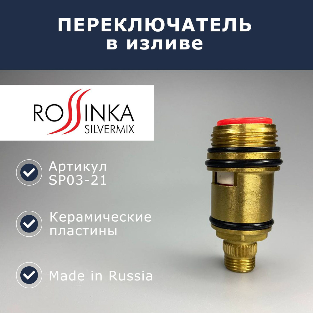 Переключатель/дивертор в изливе Rossinka (SP03-21) #1