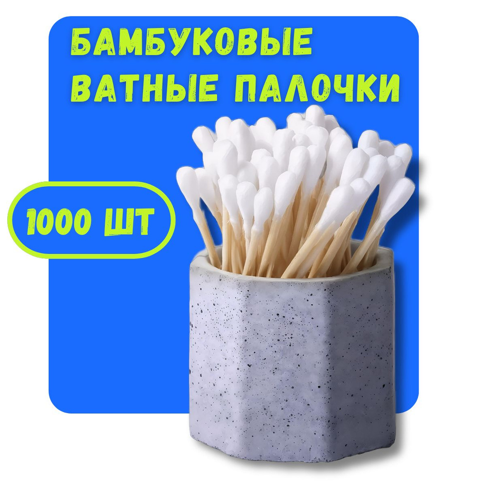 Бамбуковые ушные ватные палочки - 1000 шт - купить с доставкой по ...