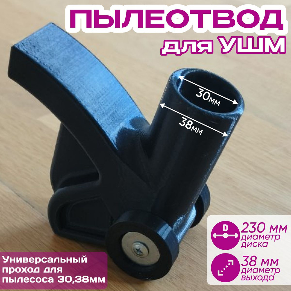 Насадка для сбора пыли 38 мм пылеотвод_для_ушм_230 купить по выгодной ...
