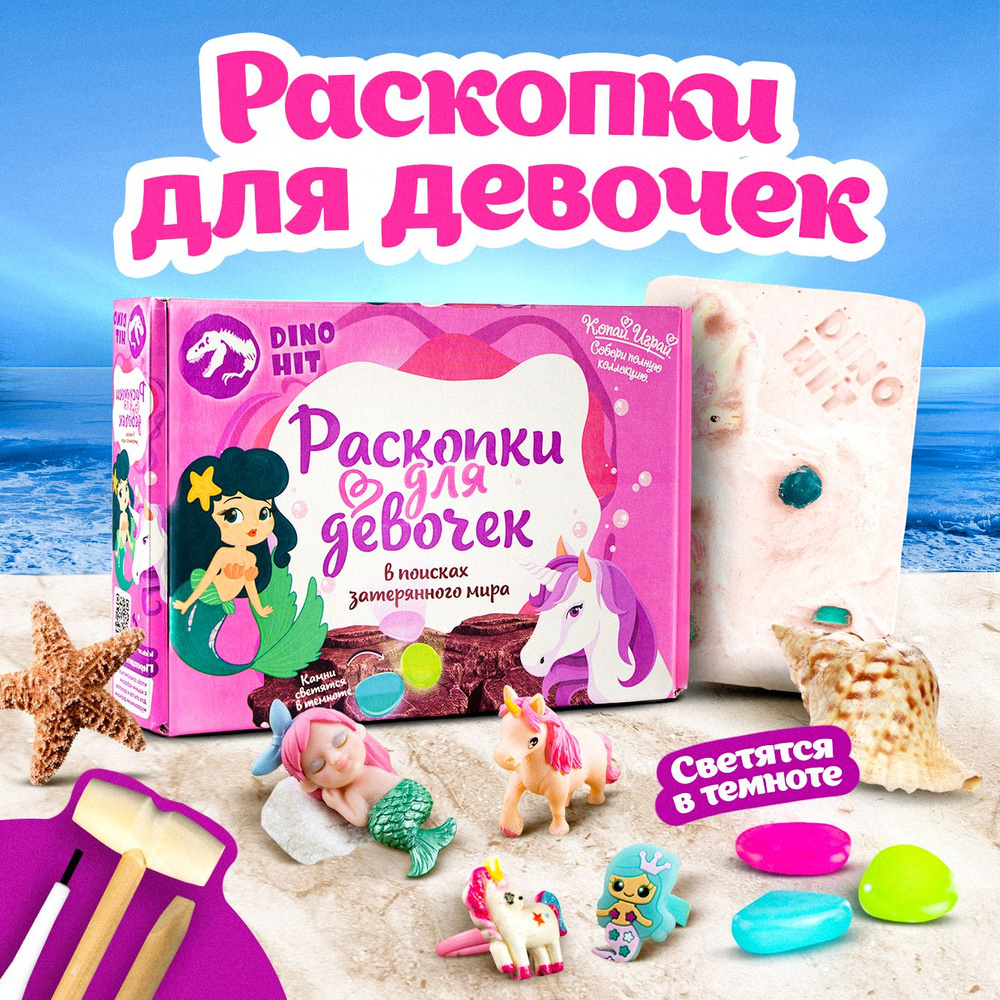 Раскопки для девочек. Набор опыты и эксперименты для детей 5-6 лет. Фигурки- игрушки, кольца, волшебные камни - купить с доставкой по выгодным ценам в  интернет-магазине OZON (880895341)