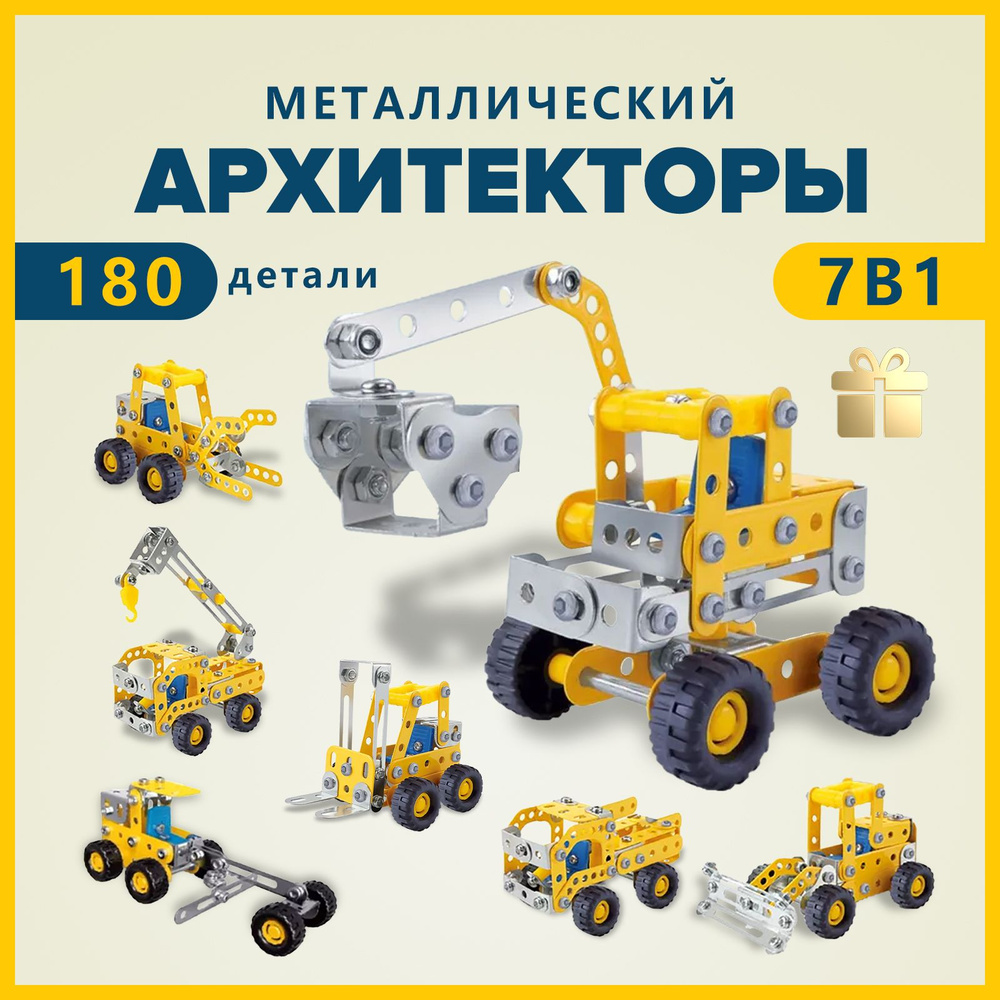 Конструкторы Stem, Набор моделей металлических инженерных транспортных средств, 180 шт., Конструкторские #1