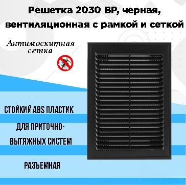 Решетка 2030 ВР, черный, вентиляционная с рамкой и сеткой 200х300, АВS- пластик  #1