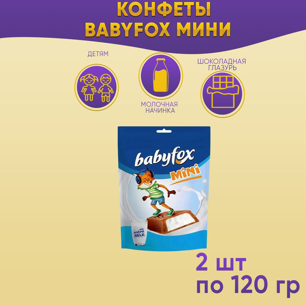 Конфеты Babyfox Мини с молочной начинкой 2 шт по 120 г КДВ #1