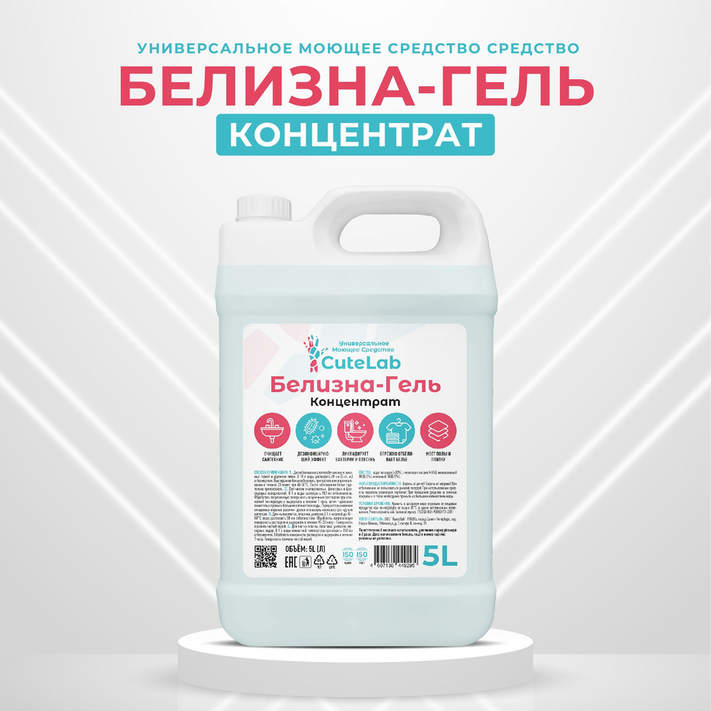 Белизна Гель CuteLab 5л купить на OZON по низкой цене (1567749691)