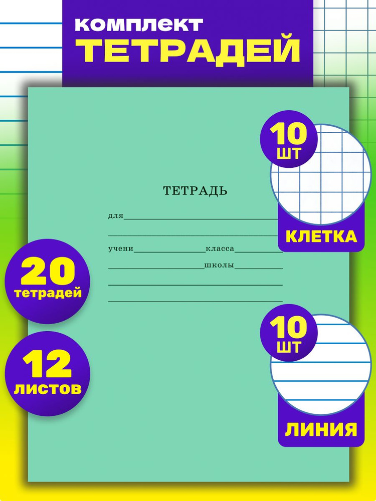 Тетради школьные Prof-Press 20 штук 12 листов КЛЕТКА+ЛИНИЯ(12-5748/12-5749)  #1