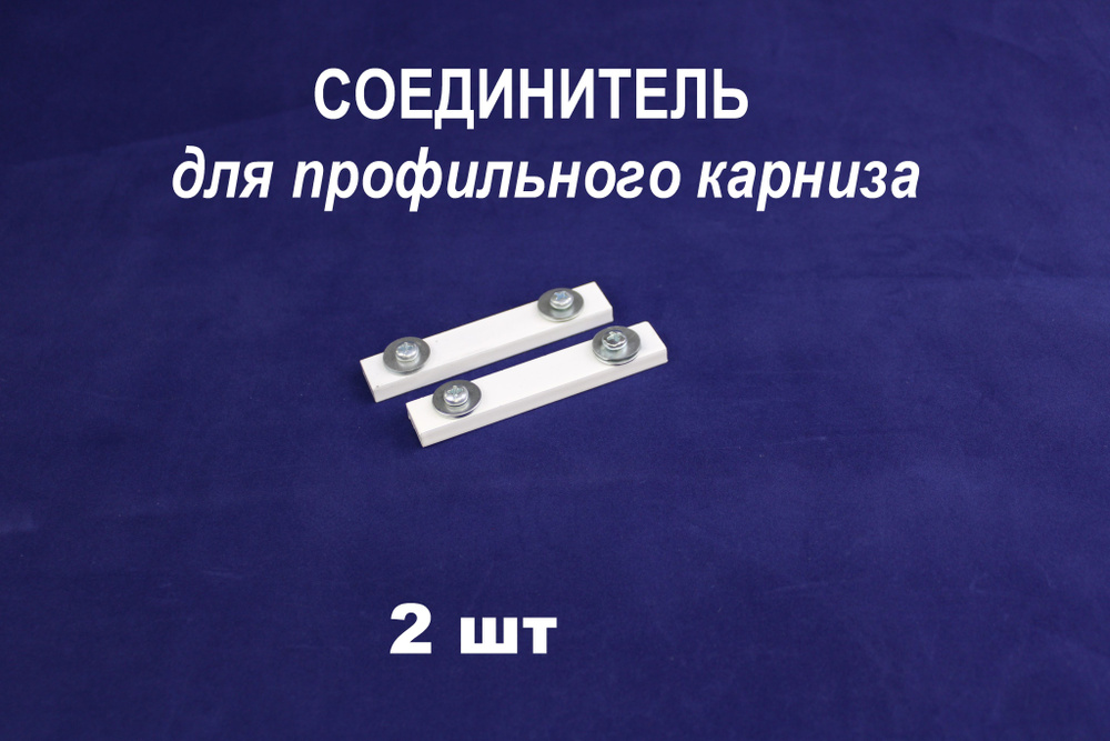 Соединитель для карниза, металлический купить по низкой цене с ...